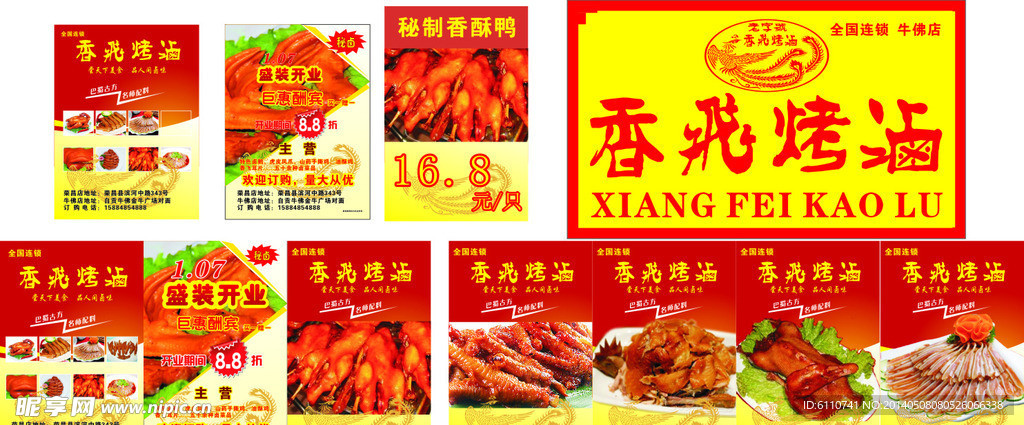 香飞烤滷