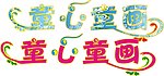 童心童画
