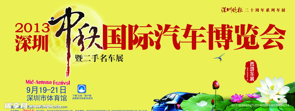 中秋汽车展板