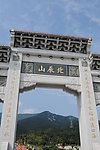 北辰山石著牌楼