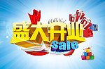 盛大开业图片