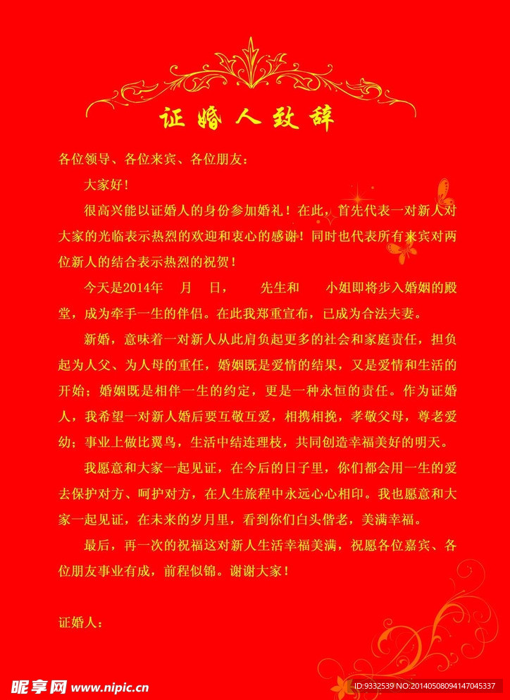 证婚人致辞