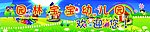 幼儿园门头