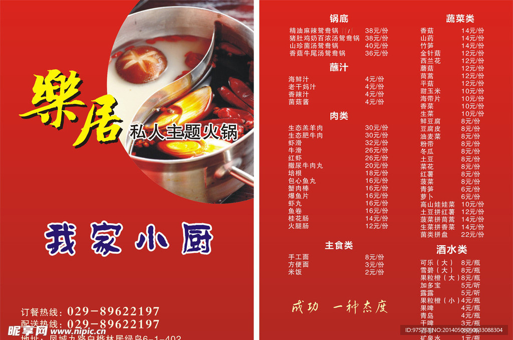 乐居私人主题火锅宣传