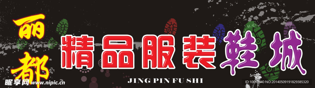 服装店素材下载