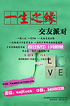 交友海报