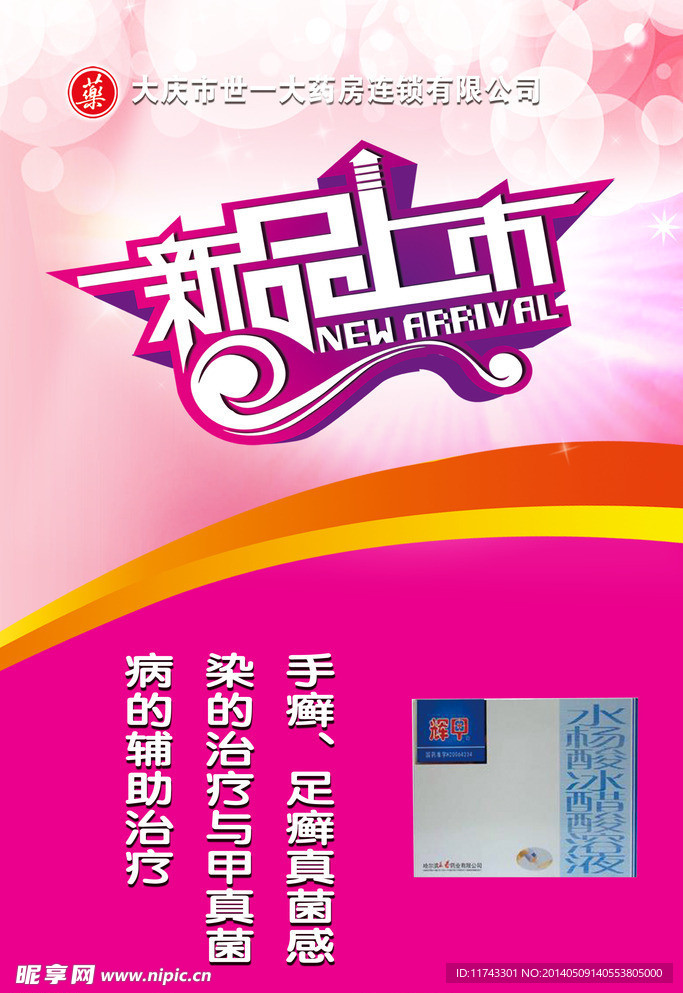 新品上市海报