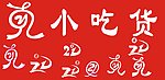 21克小吃货logo