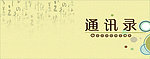 通讯录封面