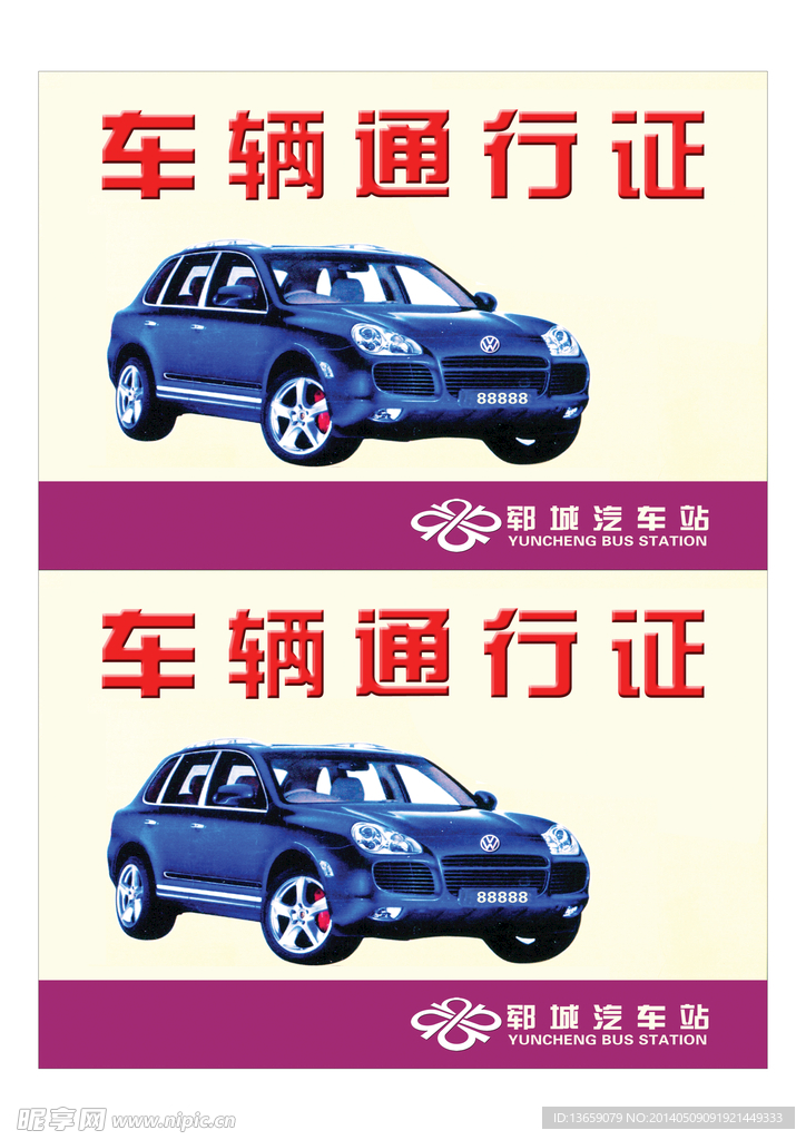 车辆通行证