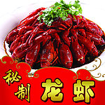 秘制龙虾广告