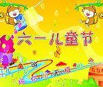 六一 儿童节 幼儿