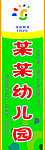 幼儿园