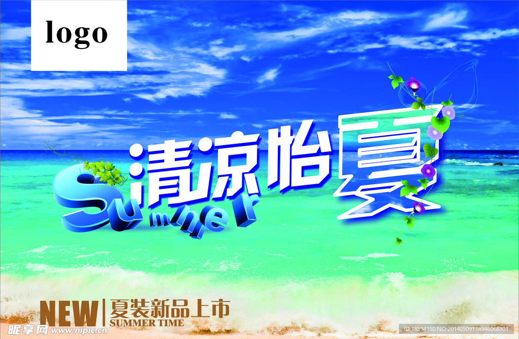 清凉怡夏