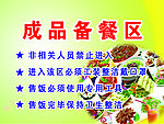 成品备餐区