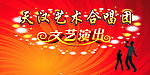 文艺演出