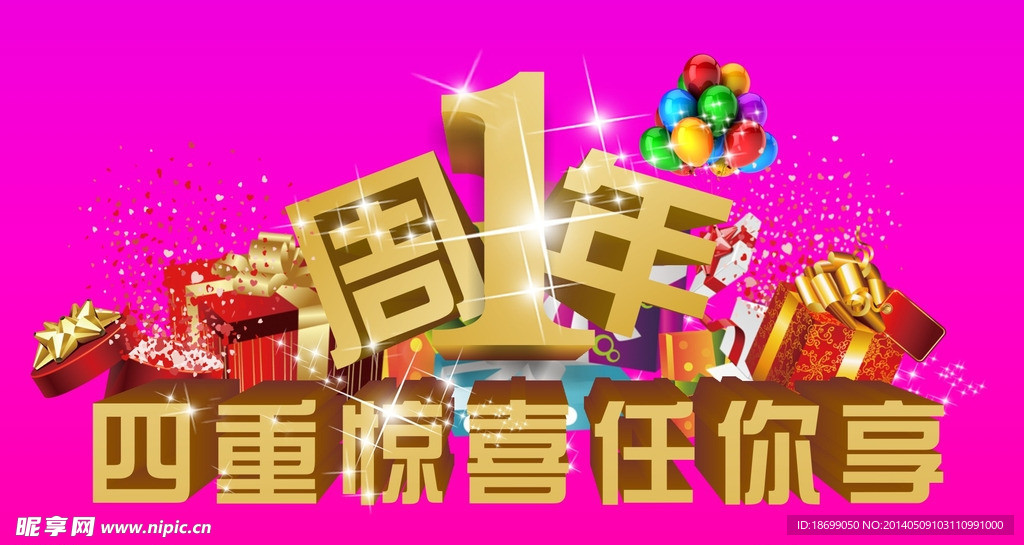 周年庆惊喜活动海报
