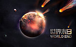 世界末日