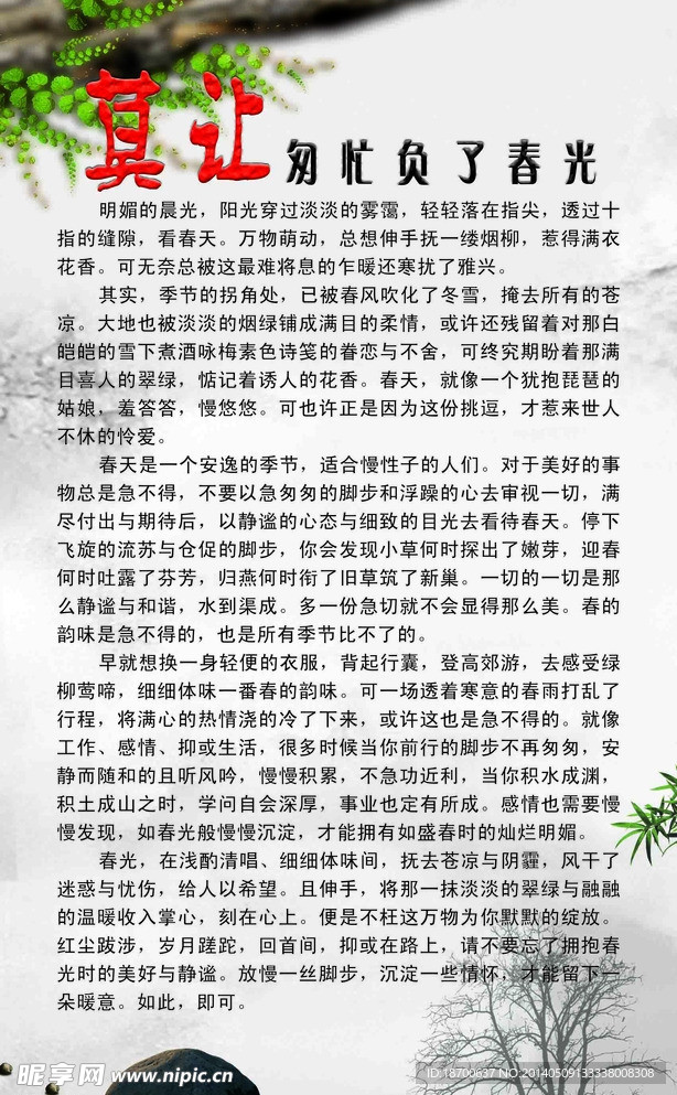 莫让匆忙负了春光