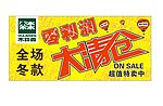 木林森 大清仓 特卖