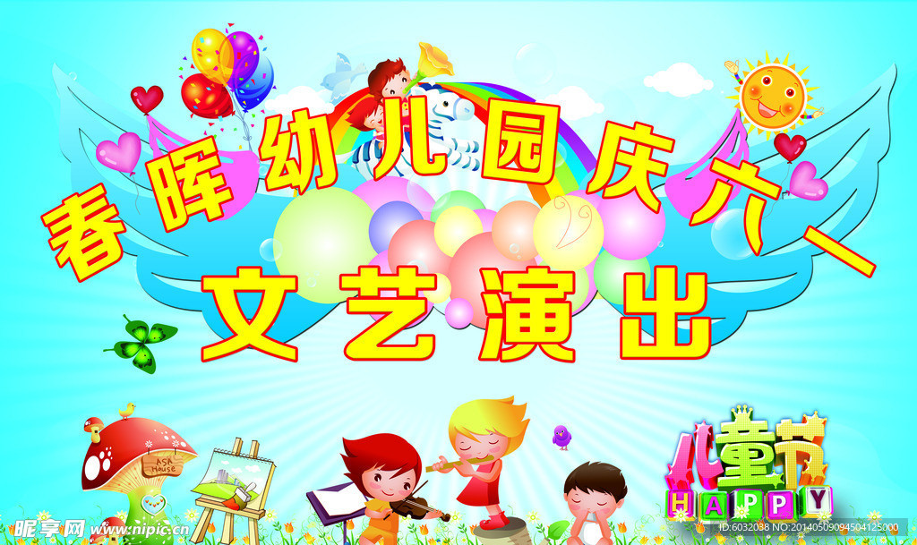 六一儿童节演出舞台背