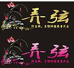 弄弦