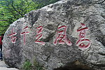 北辰山风景石