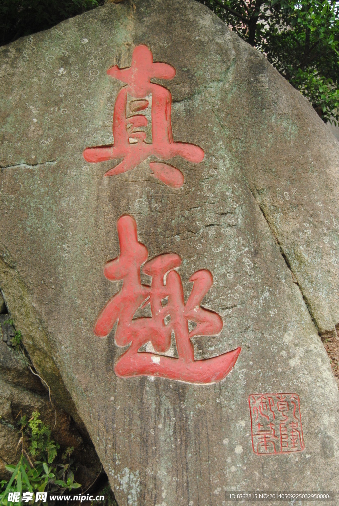 北辰山风景石头