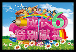 六一 儿童节