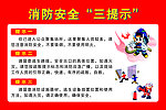 消防安全三提示