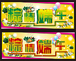 粽情端午