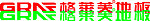 格莱芙地板标志