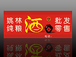 酒铺门头