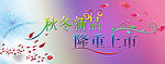 新品上市