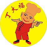 丁大福