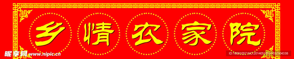 农家院牌匾