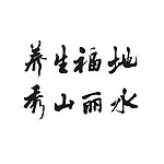 秀山丽水