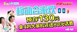 移动合家欢柜台