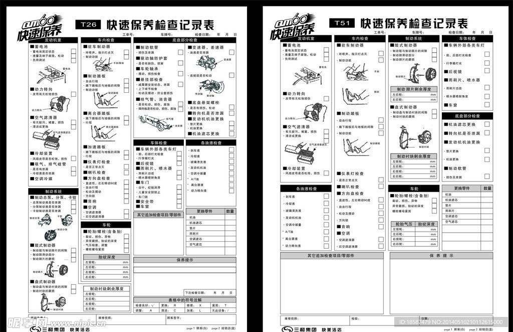 汽车快速保养表格