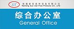 办公室