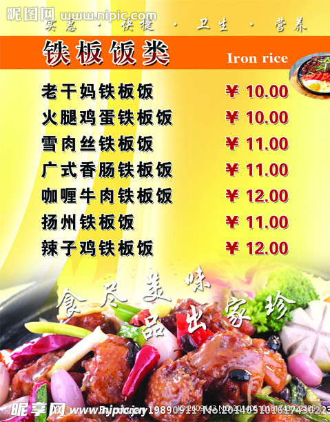 铁板饭价格表