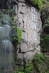 洪崖滴翠