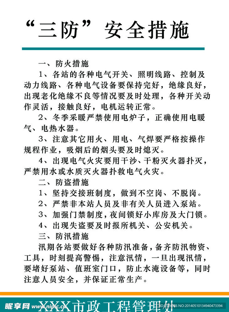 三防安全措施