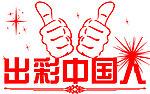 出彩中国人