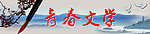 青春文学书签