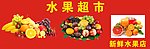 水果超市 招牌