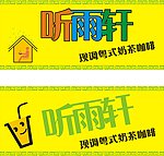 听雨轩 招牌