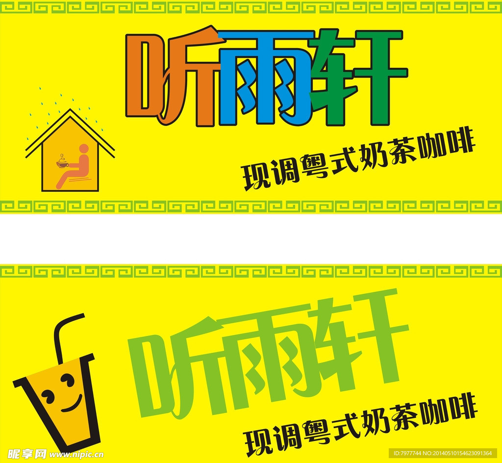 听雨轩 招牌