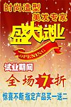 盛大开业 全场7折