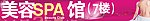 美容 SPA